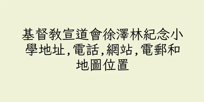 香港基督教宣道會徐澤林紀念小學地址,電話,網站,電郵和地圖位置