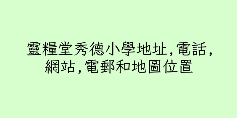 香港靈糧堂秀德小學地址,電話,網站,電郵和地圖位置