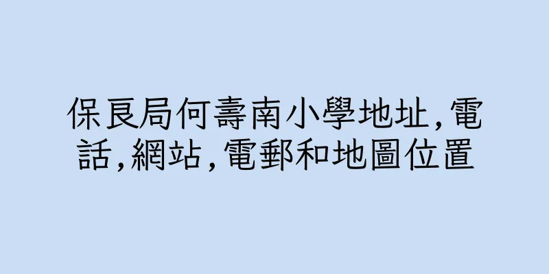 香港保良局何壽南小學地址,電話,網站,電郵和地圖位置