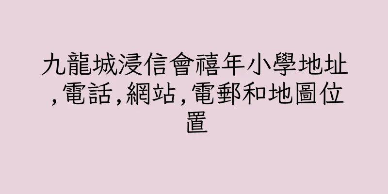 香港九龍城浸信會禧年小學地址,電話,網站,電郵和地圖位置