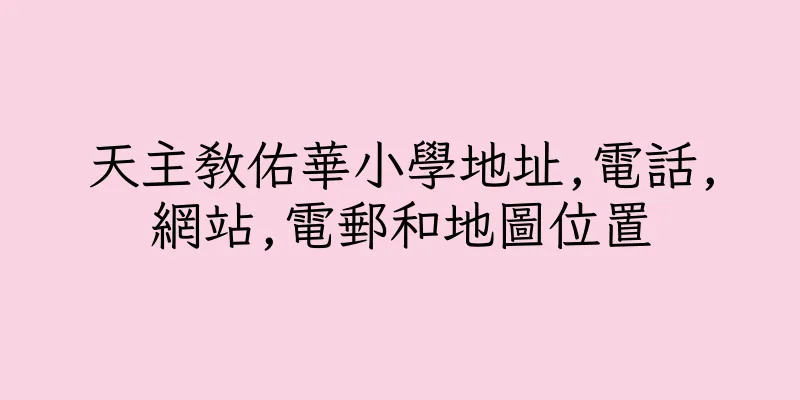 香港天主教佑華小學地址,電話,網站,電郵和地圖位置