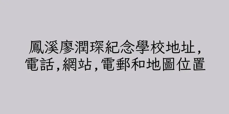 香港鳳溪廖潤琛紀念學校地址,電話,網站,電郵和地圖位置