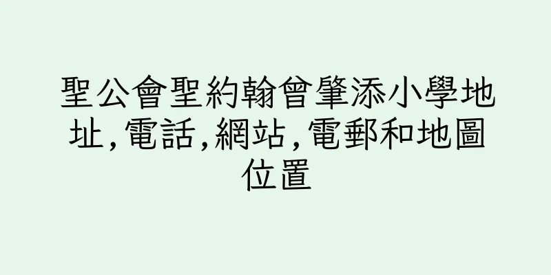 香港聖公會聖約翰曾肇添小學地址,電話,網站,電郵和地圖位置