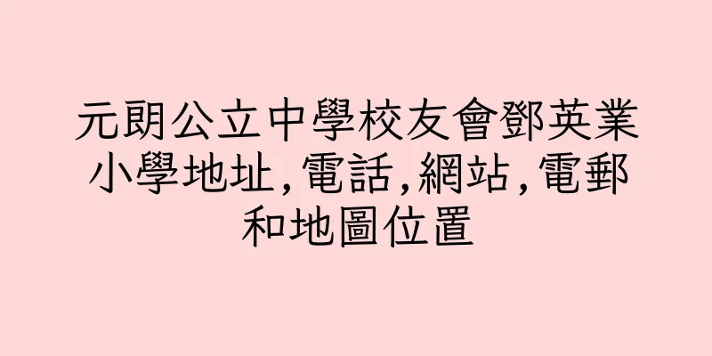 香港元朗公立中學校友會鄧英業小學地址,電話,網站,電郵和地圖位置