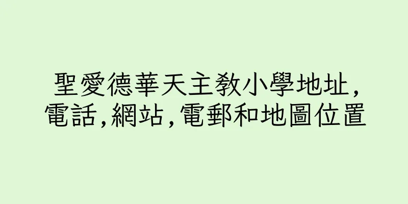 香港聖愛德華天主教小學地址,電話,網站,電郵和地圖位置