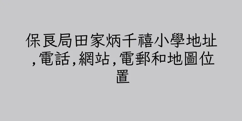 香港保良局田家炳千禧小學地址,電話,網站,電郵和地圖位置