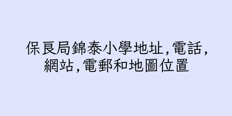 香港保良局錦泰小學地址,電話,網站,電郵和地圖位置