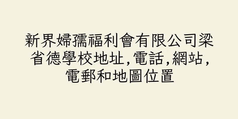 香港新界婦孺福利會有限公司梁省德學校地址,電話,網站,電郵和地圖位置