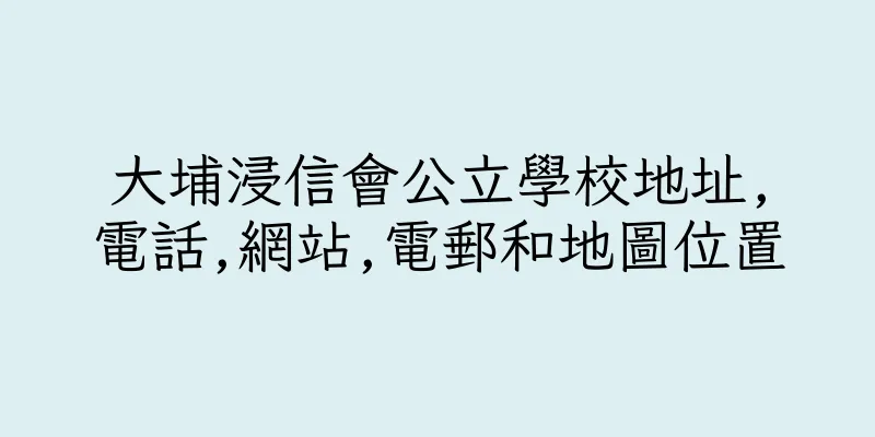 香港大埔浸信會公立學校地址,電話,網站,電郵和地圖位置