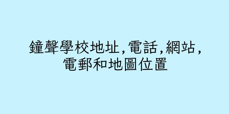 香港鐘聲學校地址,電話,網站,電郵和地圖位置