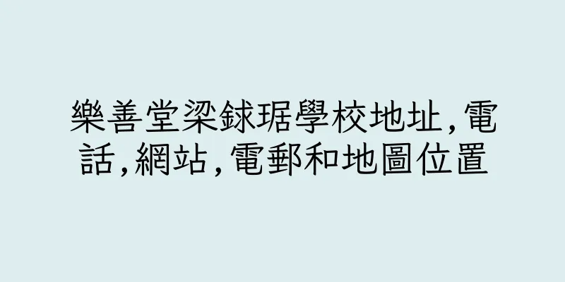 香港樂善堂梁銶琚學校地址,電話,網站,電郵和地圖位置