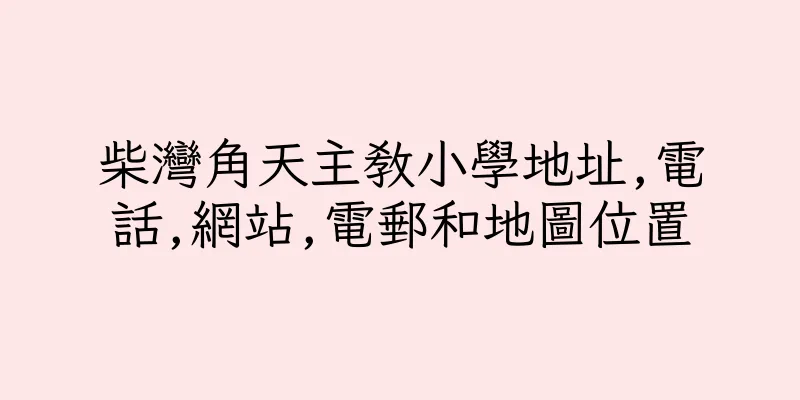 香港柴灣角天主教小學地址,電話,網站,電郵和地圖位置