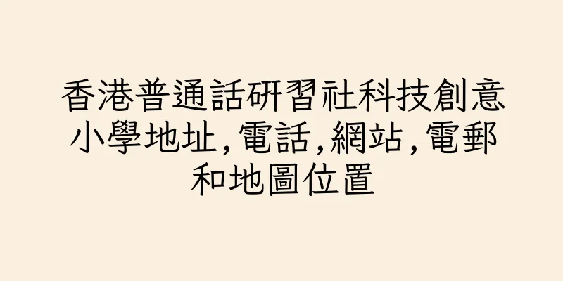 香港普通話研習社科技創意小學地址,電話,網站,電郵和地圖位置