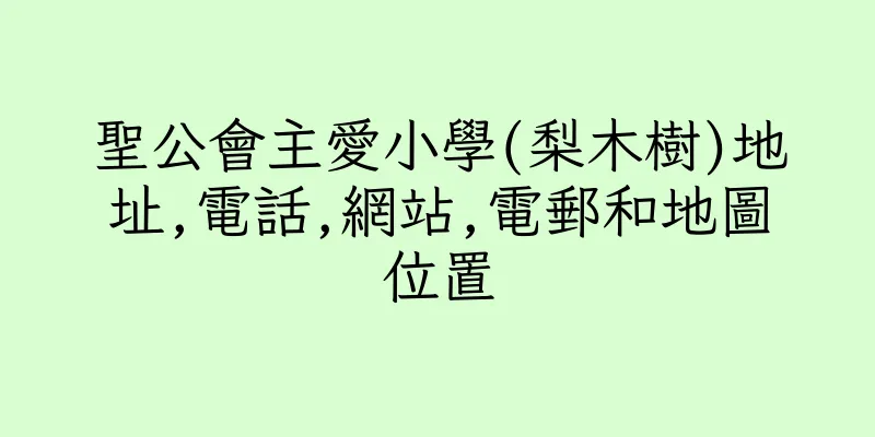 香港聖公會主愛小學(梨木樹)地址,電話,網站,電郵和地圖位置