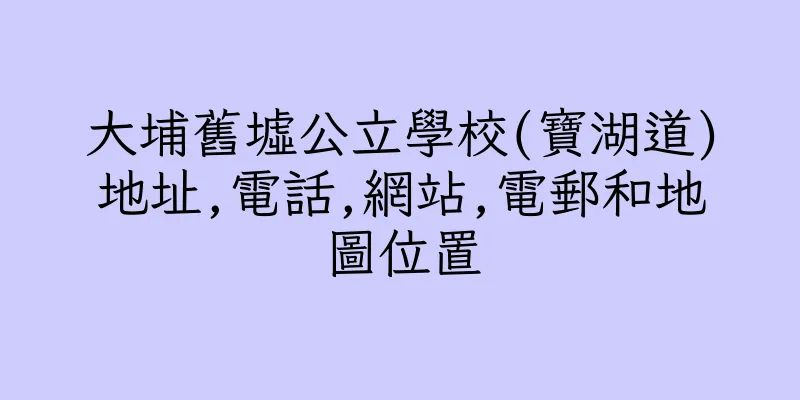 香港大埔舊墟公立學校(寶湖道)地址,電話,網站,電郵和地圖位置