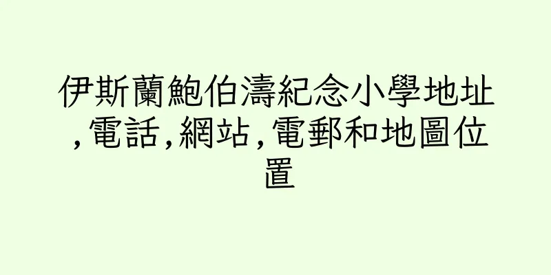 香港伊斯蘭鮑伯濤紀念小學地址,電話,網站,電郵和地圖位置