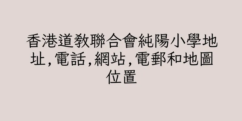 香港道教聯合會純陽小學地址,電話,網站,電郵和地圖位置