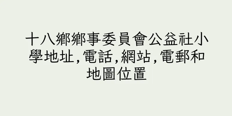 香港十八鄉鄉事委員會公益社小學地址,電話,網站,電郵和地圖位置