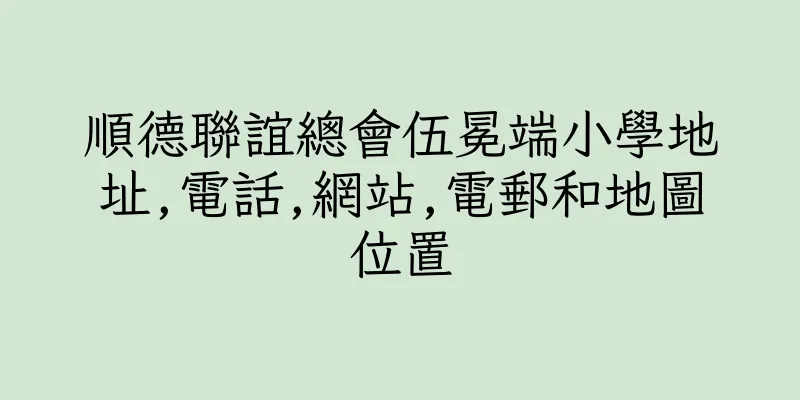 香港順德聯誼總會伍冕端小學地址,電話,網站,電郵和地圖位置