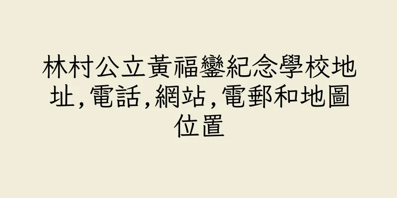 香港林村公立黃福鑾紀念學校地址,電話,網站,電郵和地圖位置