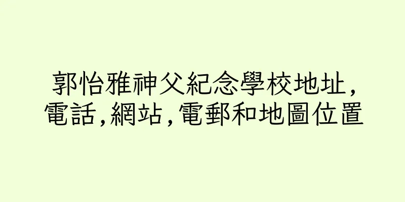 香港郭怡雅神父紀念學校地址,電話,網站,電郵和地圖位置