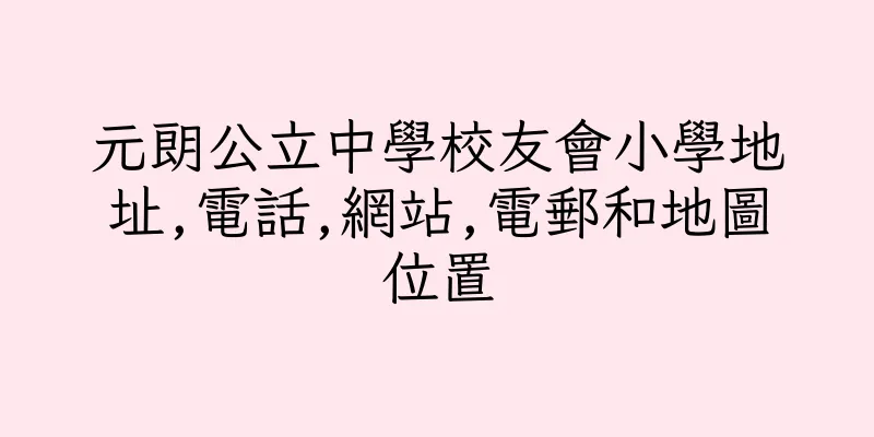 香港元朗公立中學校友會小學地址,電話,網站,電郵和地圖位置