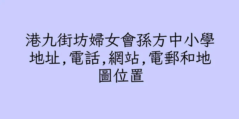 香港港九街坊婦女會孫方中小學地址,電話,網站,電郵和地圖位置