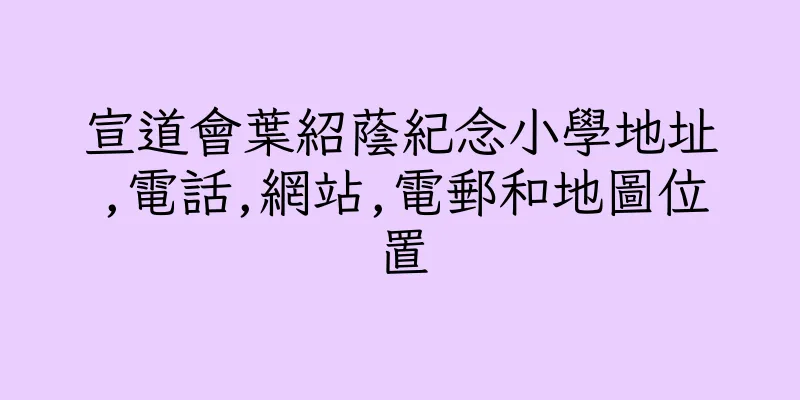 香港宣道會葉紹蔭紀念小學地址,電話,網站,電郵和地圖位置