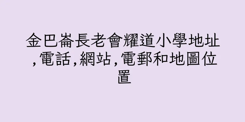 香港金巴崙長老會耀道小學地址,電話,網站,電郵和地圖位置