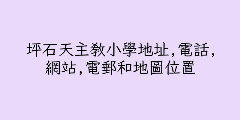 香港坪石天主教小學地址,電話,網站,電郵和地圖位置