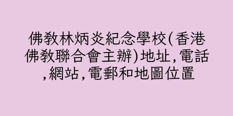 香港佛教林炳炎紀念學校(香港佛教聯合會主辦)地址,電話,網站,電郵和地圖位置