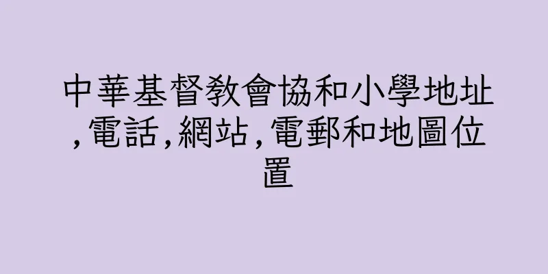 香港中華基督教會協和小學地址,電話,網站,電郵和地圖位置