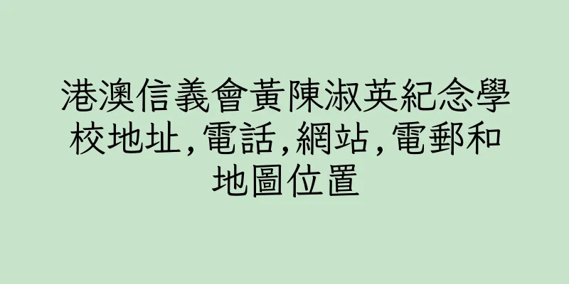 香港港澳信義會黃陳淑英紀念學校地址,電話,網站,電郵和地圖位置