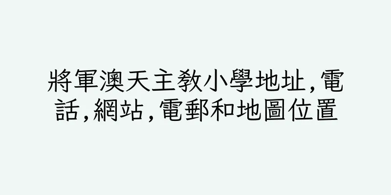 香港將軍澳天主教小學地址,電話,網站,電郵和地圖位置