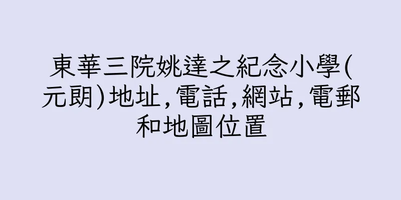 香港東華三院姚達之紀念小學(元朗)地址,電話,網站,電郵和地圖位置