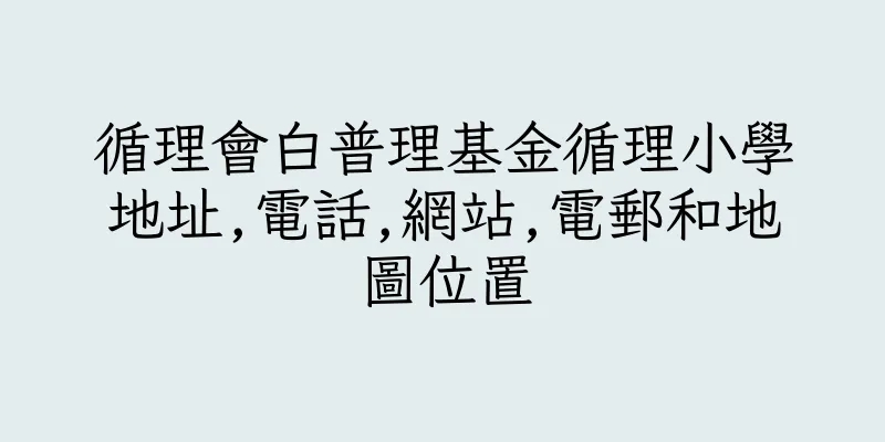 香港循理會白普理基金循理小學地址,電話,網站,電郵和地圖位置