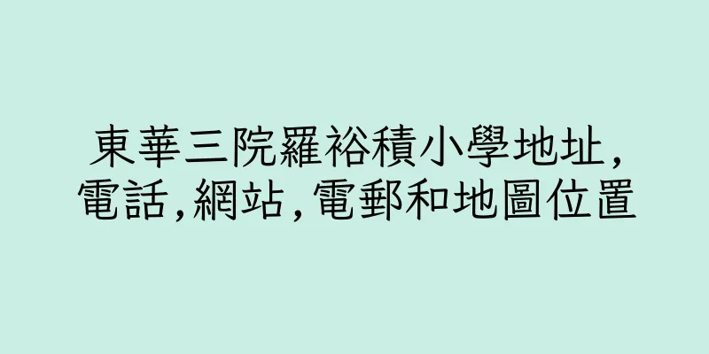 香港東華三院羅裕積小學地址,電話,網站,電郵和地圖位置