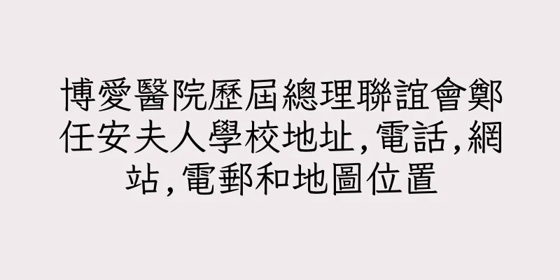 香港博愛醫院歷屆總理聯誼會鄭任安夫人學校地址,電話,網站,電郵和地圖位置