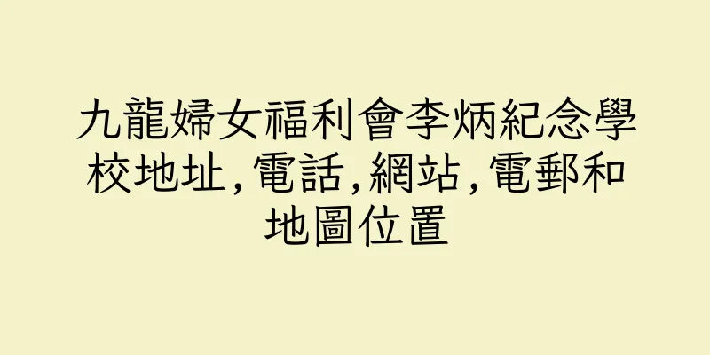 香港九龍婦女福利會李炳紀念學校地址,電話,網站,電郵和地圖位置