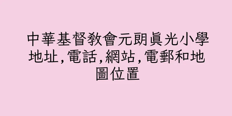 香港中華基督教會元朗真光小學地址,電話,網站,電郵和地圖位置