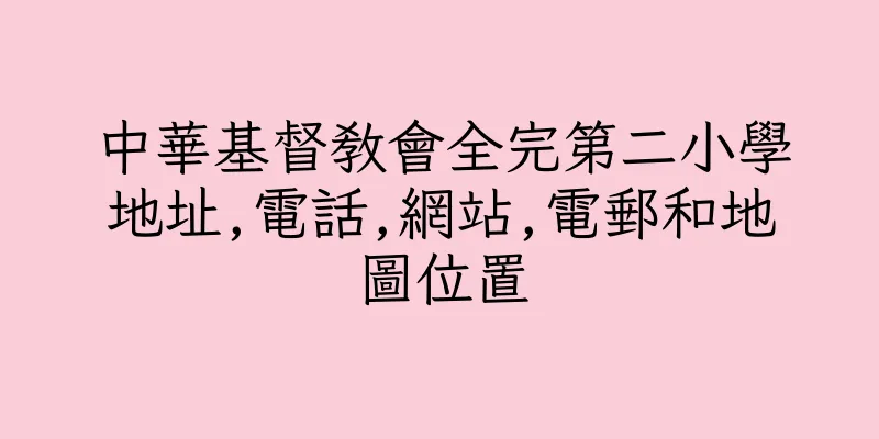 香港中華基督教會全完第二小學地址,電話,網站,電郵和地圖位置