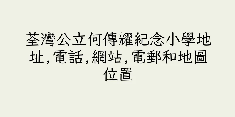 香港荃灣公立何傳耀紀念小學地址,電話,網站,電郵和地圖位置