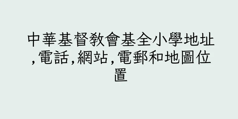 香港中華基督教會基全小學地址,電話,網站,電郵和地圖位置