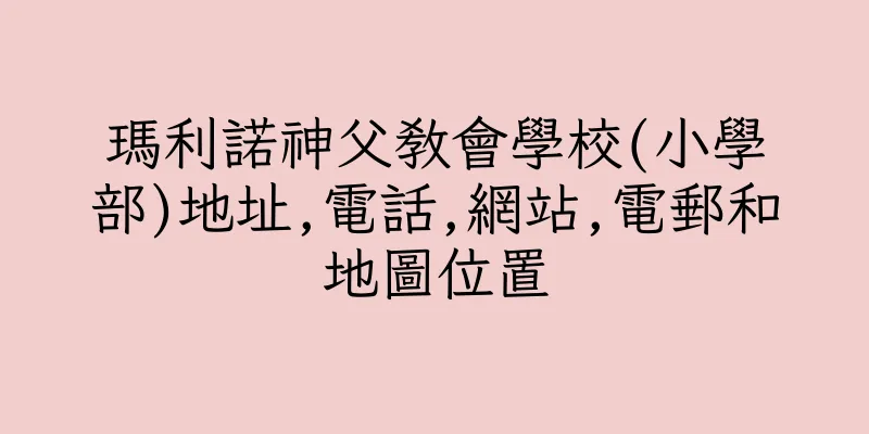 香港瑪利諾神父教會學校(小學部)地址,電話,網站,電郵和地圖位置