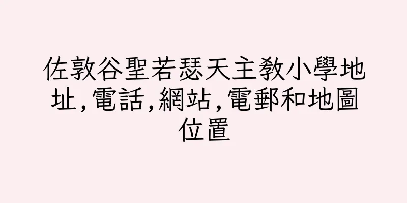 香港佐敦谷聖若瑟天主教小學地址,電話,網站,電郵和地圖位置