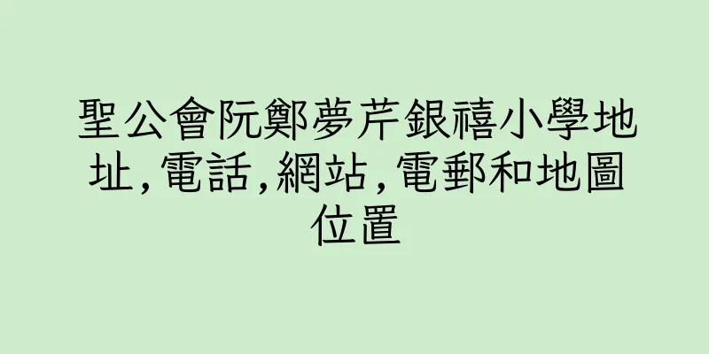 香港聖公會阮鄭夢芹銀禧小學地址,電話,網站,電郵和地圖位置