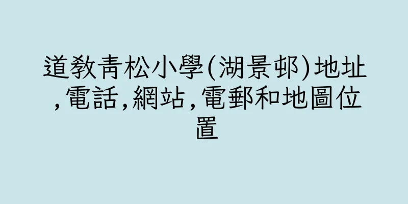 香港道教青松小學(湖景邨)地址,電話,網站,電郵和地圖位置