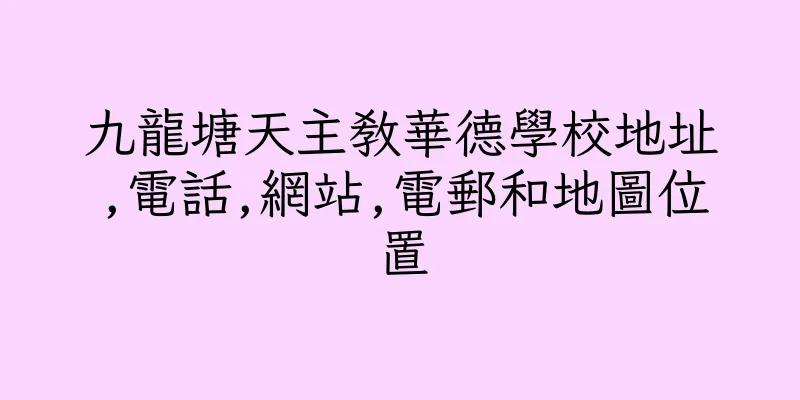 香港九龍塘天主教華德學校地址,電話,網站,電郵和地圖位置