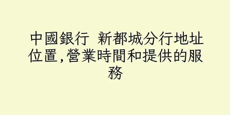 香港中國銀行 新都城分行地址位置,營業時間和提供的服務