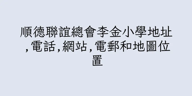 香港順德聯誼總會李金小學地址,電話,網站,電郵和地圖位置